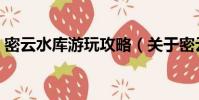 密云水庫游玩攻略(關于密云水庫游玩攻略)