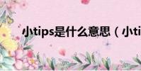 小tips是什么意思(小tips解釋含義)
