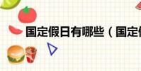 國定假日有哪些(國定假日的簡介)