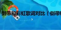 倒帶和彩虹歌詞對比(倒帶和彩虹歌詞欣賞)