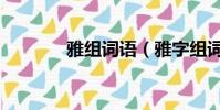 雅組詞語(雅字組詞語介紹)