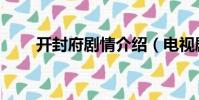 開封府劇情介紹(電視劇內容介紹)
