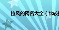 拉風的網名大全(比較拉風的網名)
