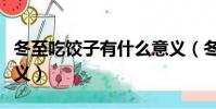 冬至吃餃子有什么意義(冬至吃餃子有哪些意義)