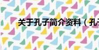 關于孔子簡介資料(孔子相關資料)