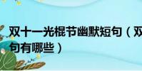 雙十一光棍節幽默短句(雙十一光棍節幽默短句有哪些)