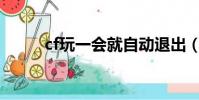 cf玩一會就自動退出(解決方法)