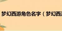 夢幻西游角色名字(夢幻西游角色名字推薦)