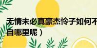 無情未必真豪杰憐子如何不丈夫什么意思(出自哪里呢)