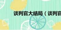 談判官大結局(談判官劇情簡介)