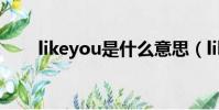 likeyou是什么意思(likeyou解釋)