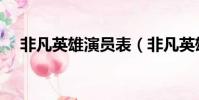 非凡英雄演員表(非凡英雄電視劇簡介)