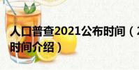 人口普查2021公布時間(2021人口普查公布時間介紹)