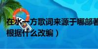 在水一方歌詞來源于哪部著作(在水一方歌詞根據什么改編)