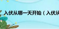 入伏從哪一天開始(入伏從什么時候開始)