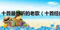 十首最好聽的老歌(十首經典老歌簡單介紹)