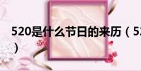 520是什么節日的來歷(520是啥節日的來歷)