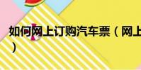 如何網上訂購汽車票(網上訂購汽車票的方法)