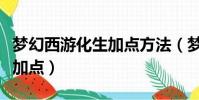 夢幻西游化生加點方法(夢幻西游化生寺如何加點)