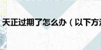 天正過期了怎么辦(以下方法助你解決問題)
