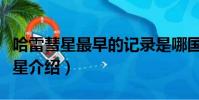 哈雷彗星最早的記錄是哪國人留下的(哈雷彗星介紹)