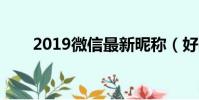 2019微信最新昵稱(好聽的微信名)