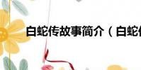 白蛇傳故事簡介(白蛇傳劇情概括)