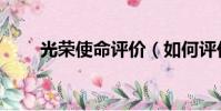 光榮使命評價(如何評價光榮使命)