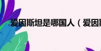 愛因斯坦是哪國人(愛因斯坦是在哪國)
