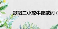 歌唱二小放牛郎歌詞(完整歌詞)
