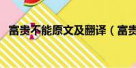 富貴不能原文及翻譯(富貴不能原文解析)