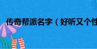 傳奇幫派名字(好聽又個性傳奇幫派名字)