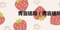 青盲結局(青盲結局是什么)