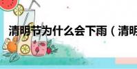 清明節為什么會下雨(清明節怎么會下雨)