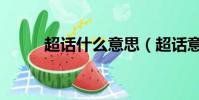 超話什么意思(超話意思是什么)