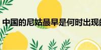 中國的尼姑最早是何時出現的(她是哪里人)