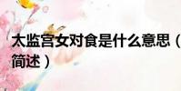 太監宮女對食是什么意思(太監宮女對食意思簡述)