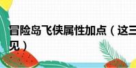 冒險島飛俠屬性加點(這三種加點方式最為常見)