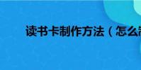 讀書卡制作方法(怎么制作讀書卡)