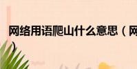 網絡用語爬山什么意思(網絡用語爬山的含義)