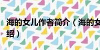 海的女兒作者簡介(海的女兒作者個人資料介紹)