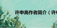 許申高作者簡介(許申高介紹)