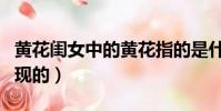 黃花閨女中的黃花指的是什么(這詞是怎么出現的)