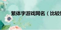 繁體字游戲網名(比較好聽的網名)