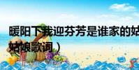 暖陽下我迎芬芳是誰家的姑娘是什么歌(橋邊姑娘歌詞)