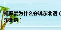 福原愛為什么會說東北話(為什么福原愛會說東北話)