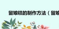 留娘糕的制作方法(留娘糕如何制作)