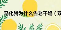 馬化騰為什么告老干媽(雙方發生了什么)