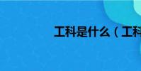 工科是什么(工科介紹)