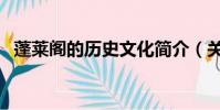 蓬萊閣的歷史文化簡介(關于蓬萊閣簡介)